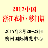 2017中國(guó)浙江衣柜·移門原創(chuàng)設(shè)計(jì)展覽會(huì)