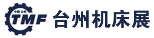 2018第十四屆中國(guó)(臺(tái)州)機(jī)床展