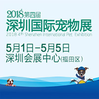 2018第四屆深圳國(guó)際寵物展