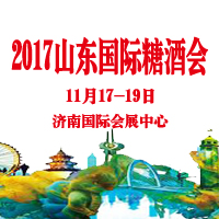 2017第十一屆中國(山東)國際糖酒食品交易會(huì)