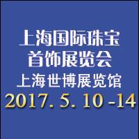 2017上海中國(guó)國(guó)際珠寶展覽會(huì)