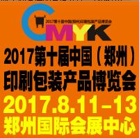 2017第十屆中國(鄭州)印刷包裝產(chǎn)品博覽會