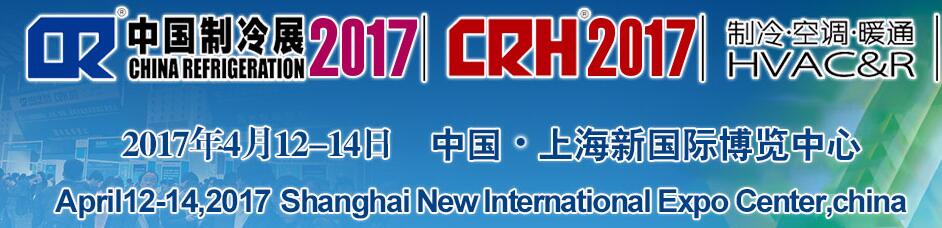 2017第二十八屆國際制冷、空調(diào)、供暖、通風(fēng)及食品冷凍加工展覽會(huì)
