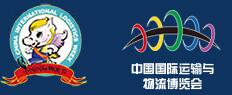 2017第十四屆中國國際物流節(jié)暨第十七屆中國國際運(yùn)輸與物流博覽會