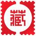 2017第三屆中國國際集藏文化博覽會