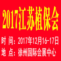 2017江蘇植保信息交流暨農(nóng)藥械交易會