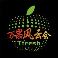 2017 Tfresh亞洲果蔬產(chǎn)業(yè)博覽會(huì)(亞果會(huì))