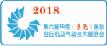2018第六屆華南(東莞)國(guó)際空壓機(jī)及氣動(dòng)技術(shù)展覽會(huì)