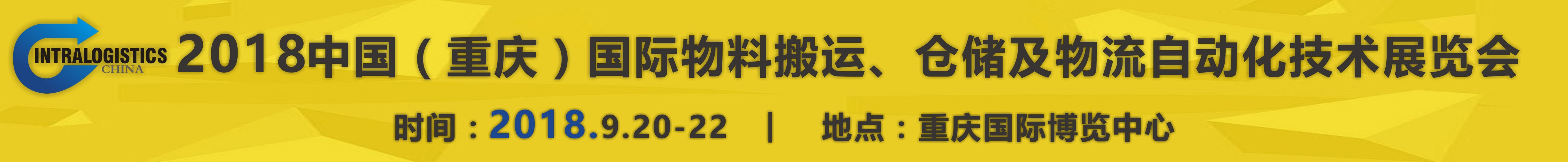 2018重慶國際物料搬運(yùn)、倉儲(chǔ)及物流自動(dòng)化技術(shù)展覽會(huì)