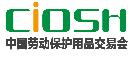 2019第98屆中國國際勞動(dòng)保護(hù)用品交易會(huì)