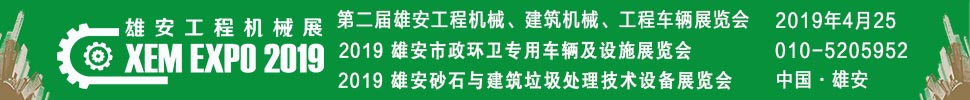 2019第二屆雄安工程機(jī)械、建筑機(jī)械、工程車輛展覽會(huì)