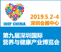 2019第九屆深圳國(guó)際營(yíng)養(yǎng)與健康產(chǎn)業(yè)博覽會(huì)