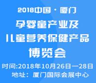 2018第四屆中國(guó)·廈門孕嬰童產(chǎn)業(yè)及兒童營(yíng)養(yǎng)保健產(chǎn)品博覽會(huì)