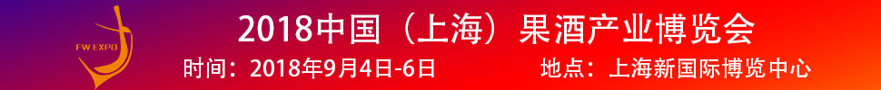 2018中國（上海）果酒產(chǎn)品及加工設(shè)備、包裝技術(shù)展覽會(huì)