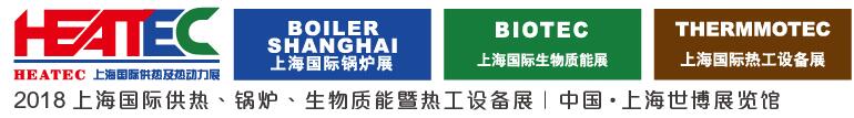 2018上海國際供熱及熱動力技術(shù)展覽會<br>第十六屆上海國際鍋爐、輔機(jī)及工藝設(shè)備展覽會<br>2018上海國際生物質(zhì)能利用及技術(shù)展覽會<br>2018上海國際熱工設(shè)備展覽會