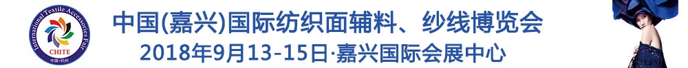 2018中國(嘉興)國際紡織品面輔料、紗線博覽會
