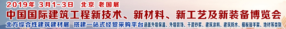 2019第七屆中國國際建筑工程新技術(shù)、新材料、新工藝及新裝備博覽會(huì)暨2019中國國際建筑工業(yè)化及裝配式建筑產(chǎn)業(yè)博覽會(huì)