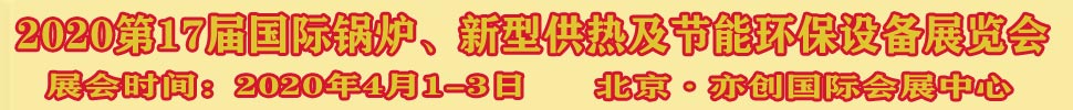 2021第17屆國際鍋爐、新型供熱及節(jié)能環(huán)保設(shè)備展覽會