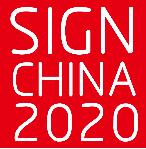 2020第十九屆深圳國(guó)際廣告標(biāo)識(shí)展