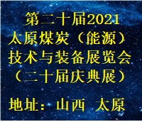 第二十屆2021太原煤炭(能源)工業(yè)技術(shù)與裝備展覽會