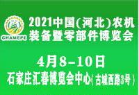 2021中國(河北)農(nóng)機裝備暨零部件博覽會