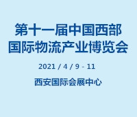 2021第十一屆中國西部國際物流產(chǎn)業(yè)博覽會