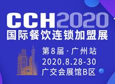 CCH2020第8屆國(guó)際餐飲連鎖加盟展覽會(huì)