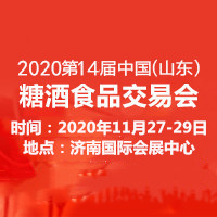 2020第十四屆中國(山東)國際糖酒食品交易會(huì)