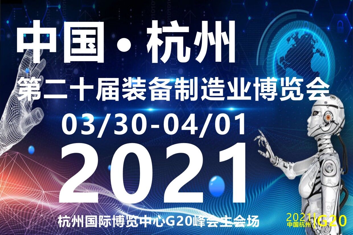 2021第二十屆浙江(杭州)裝備制造業(yè)博覽會(huì)