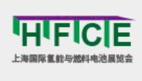 (延期)2021上海國際氫能與燃料電池及加氫站技術(shù)設(shè)備展覽會(huì)