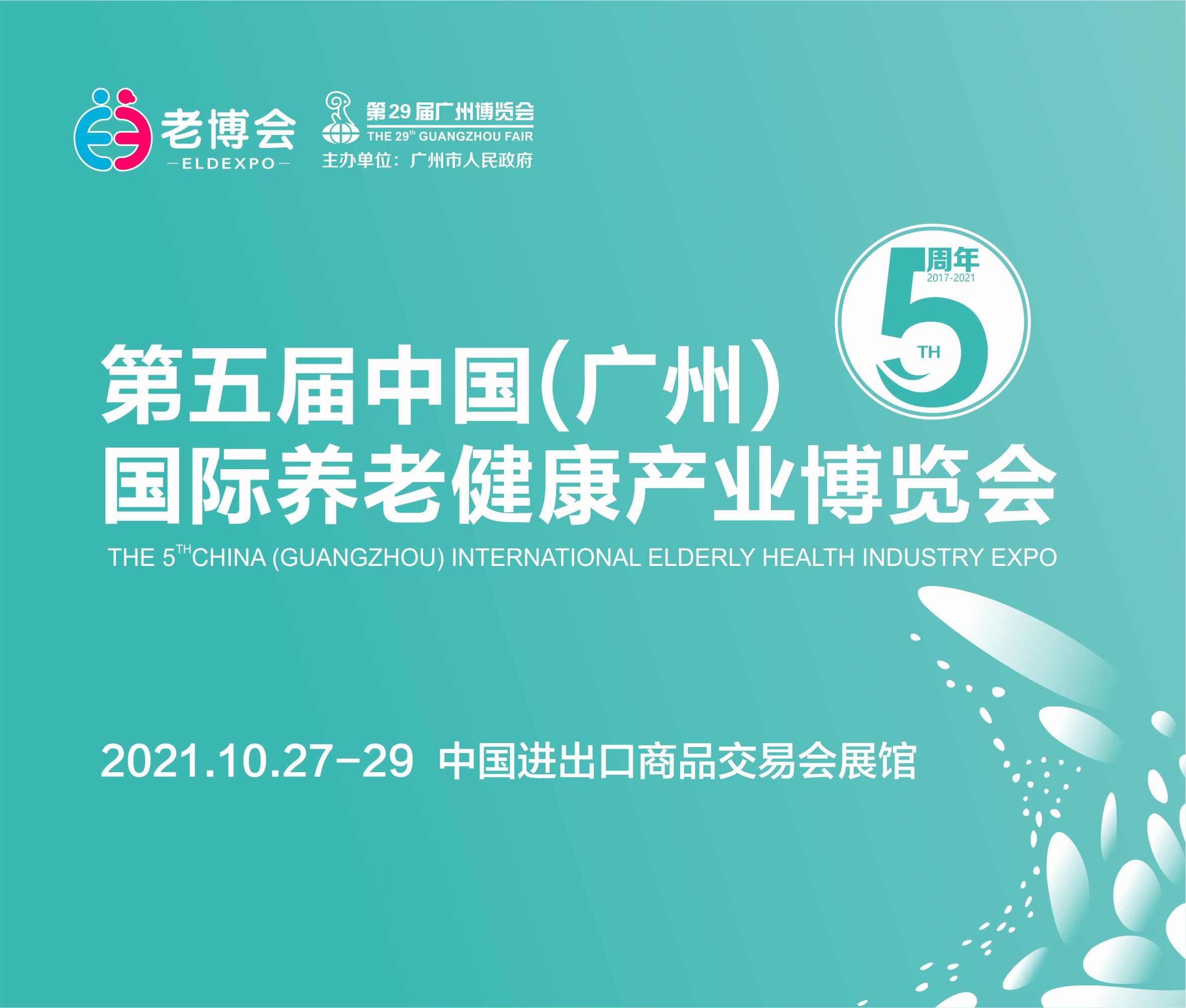 2021第五屆中國(guó)(廣州)國(guó)際養(yǎng)老健康產(chǎn)業(yè)博覽會(huì)