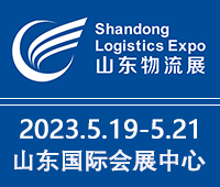 2023中國(濟(jì)南)國際物流博覽會