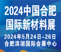 (延期)2024中國(guó)安徽國(guó)際新材料展覽會(huì)