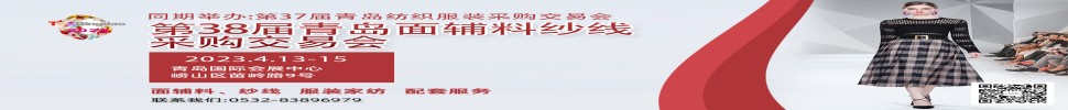 2023第三十八屆青島紡織服裝采購交易會/青島面輔料、紗線采購交易會