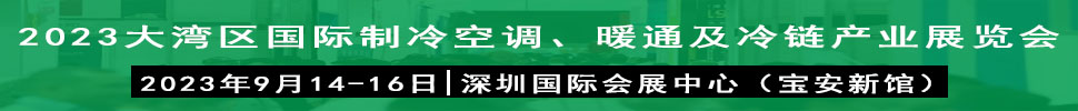 2023大灣區(qū)（深圳）國際制冷、空調(diào)、供暖、通風(fēng)及冷鏈產(chǎn)業(yè)展覽會