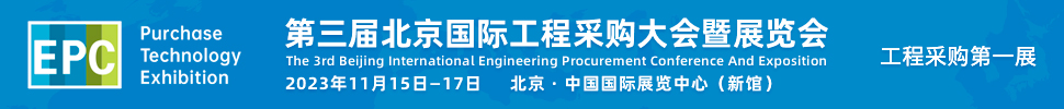2023第三屆北京國(guó)際工程采購大會(huì)暨展覽會(huì)
