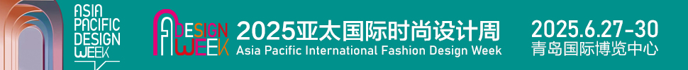 （延期）2025亞太國際時尚設(shè)計(jì)周暨青島家居全產(chǎn)業(yè)鏈展會