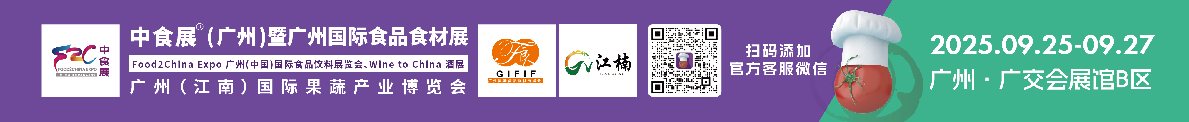 2025中食展(廣州)暨廣州國際食品食材展<br>Food2China Expo 廣州(中國)國際食品飲料展覽會 <br>Wine to China酒展、廣州(江南)國際果蔬產業(yè)博覽會
