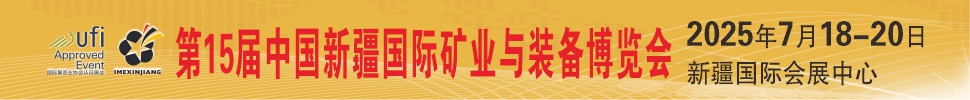 2025第15屆絲路礦業(yè)合作論壇及中國(guó)新疆國(guó)際礦業(yè)與裝備博覽會(huì)