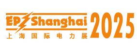 2025第三十二屆中國國際電力設(shè)備及技術(shù)展覽會(huì) (EP Shanghai 2025)暨上海國際儲(chǔ)能技術(shù)應(yīng)用展覽會(huì)