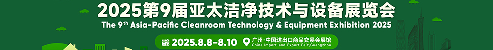 2025第9屆亞太潔凈技術(shù)與設備展覽會
