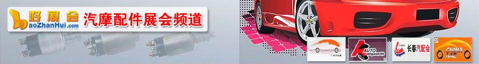 2024第96屆全國(guó)汽車配件交易會(huì)